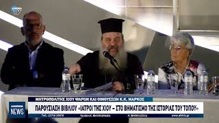 ΠΑΡΟΥΣΙΑΣΗ ΒΙΒΛΙΟΥ «ΙΑΤΡΟΙ ΤΗΣ ΧΙΟΥ – ΣΤΟ ΒΗΜΑΤΙΣΜΟ ΤΗΣ ΙΣΤΟΡΙΑΣ ΤΟΥ ΤΟΠΟΥ»