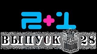 2+1 (28) - Лучшие игры и приложения для Android screenshot 5