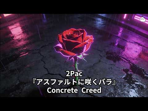 2Pac『アスファルトに咲くバラ』Concrete Creed #2Pac #Tupac #HipHop