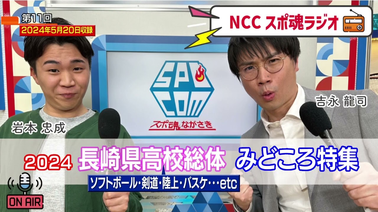 長崎県高校総体みどころ特集」NCCスポ魂ラジオ #11 - YouTube