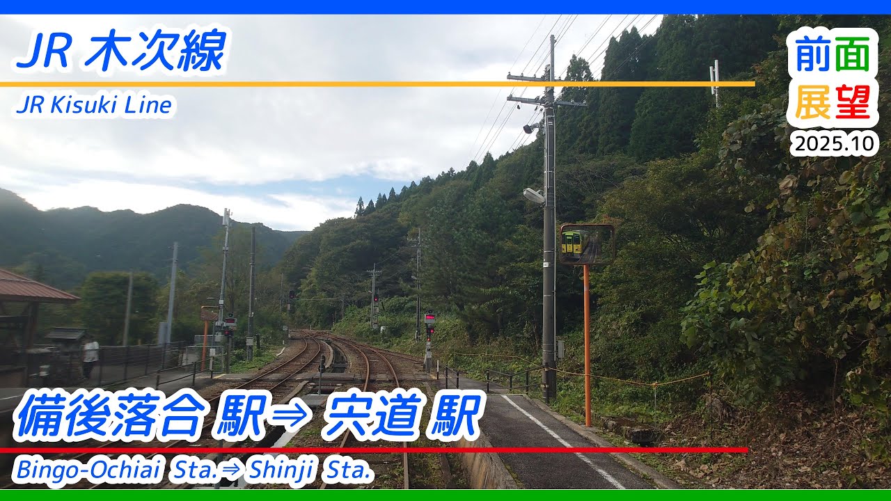 【前面展望】#1407　JR木次線　備後落合駅⇒宍道駅　2025 10