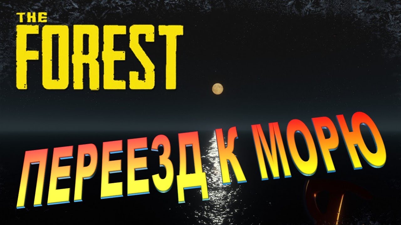 The Forest update 0.63 ▶▶▶ Решил переехать по ближе к МОРЮ #65