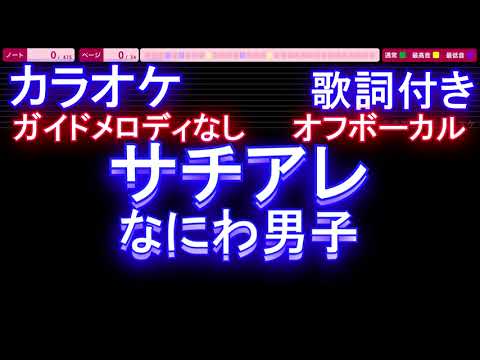 【オフボーカル】サチアレ / なにわ男子【カラオケ ガイドメロディなし 歌詞 フル full】メロディガイドバー付き