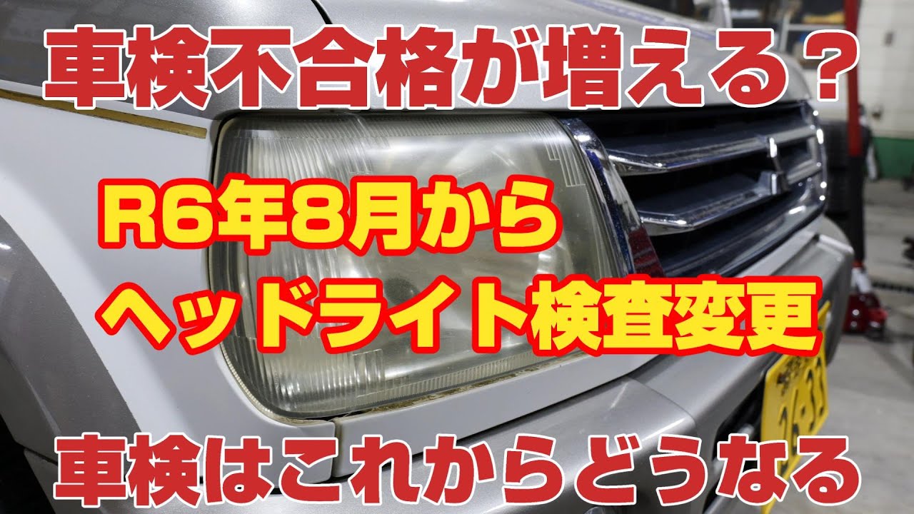令和6年8月から車検のヘッドライトの検査が変更になる予定ですが実際はどうなるの? - YouTube
