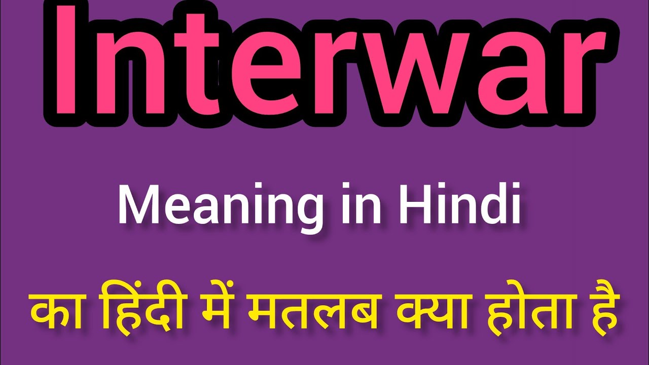 Interwar meaning in Hindi | Interwar ka kya matlab hota hai | English to Hindi
