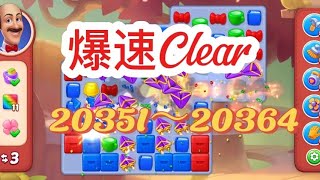 【ホームスケープ】最新レベル20351～20364を解放直後に一気にクリアしてみた screenshot 5
