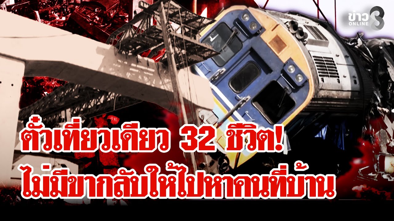 อาลัย 32 ชีวิต! สังเวย "เครน" ถล่มทับรถไฟ ครอบครัวใจสลายจากกันไม่ทันได้ลา | ลุยชนข่าว | 15 ม.ค. 69