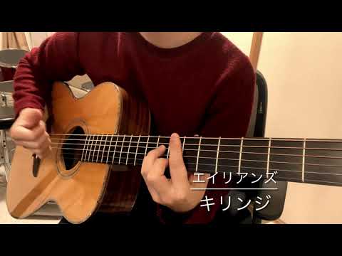 エイリアンズ / キリンジ【弾き語り】