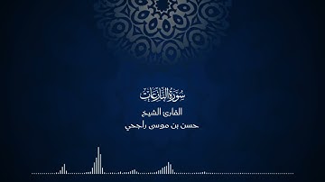 79 | سورة النازعات | المصحف المرتل للقارئ حسن موسى راجحي