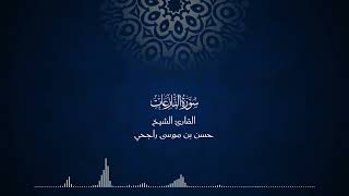 79 | سورة النازعات | المصحف المرتل للقارئ حسن موسى راجحي