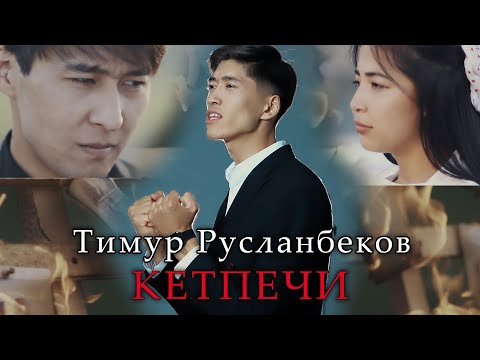 Тимур Русланбеков Кетпечи ЖАНЫ КЛИП КЫРГЫЗ ЫРЛАР Премьера клипа 2022