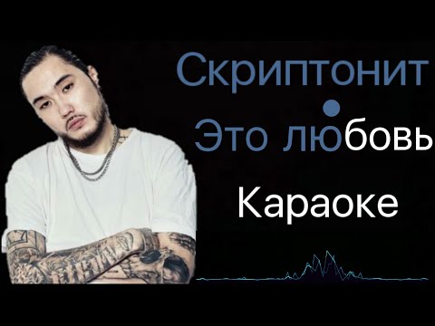 Скриптонит Это Любовь Караоке