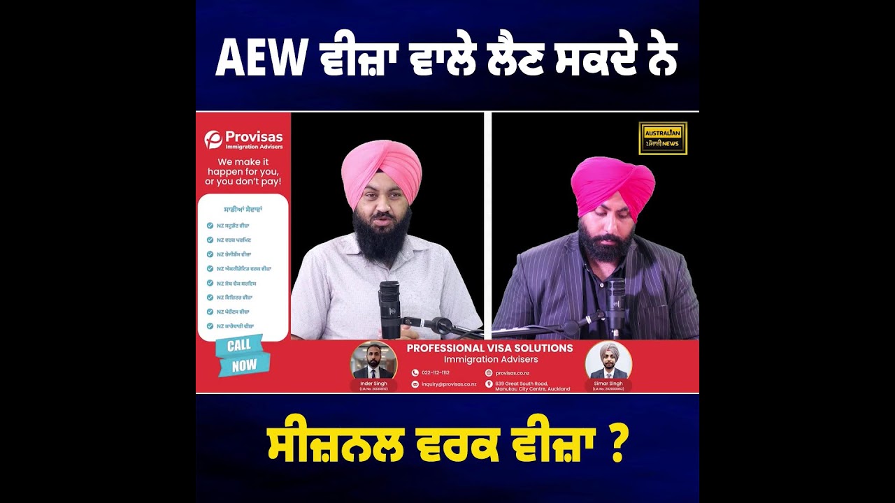 AEW ਵੀਜ਼ਾ ਵਾਲੇ ਲੈਣ ਸਕਦੇ ਨੇ ਸੀਜ਼ਨਲ ਵਰਕ ਵੀਜ਼ਾ ?