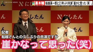 黒木瞳、船越英一郎と23年ぶりの共演に「崖かと思った(笑)」 『にしたんクリニック新CM「サスペンスドラマ編」発表会』