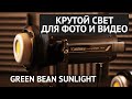 Обзор постоянного света для фото и видео. Green Bean SUNLIGHT.
