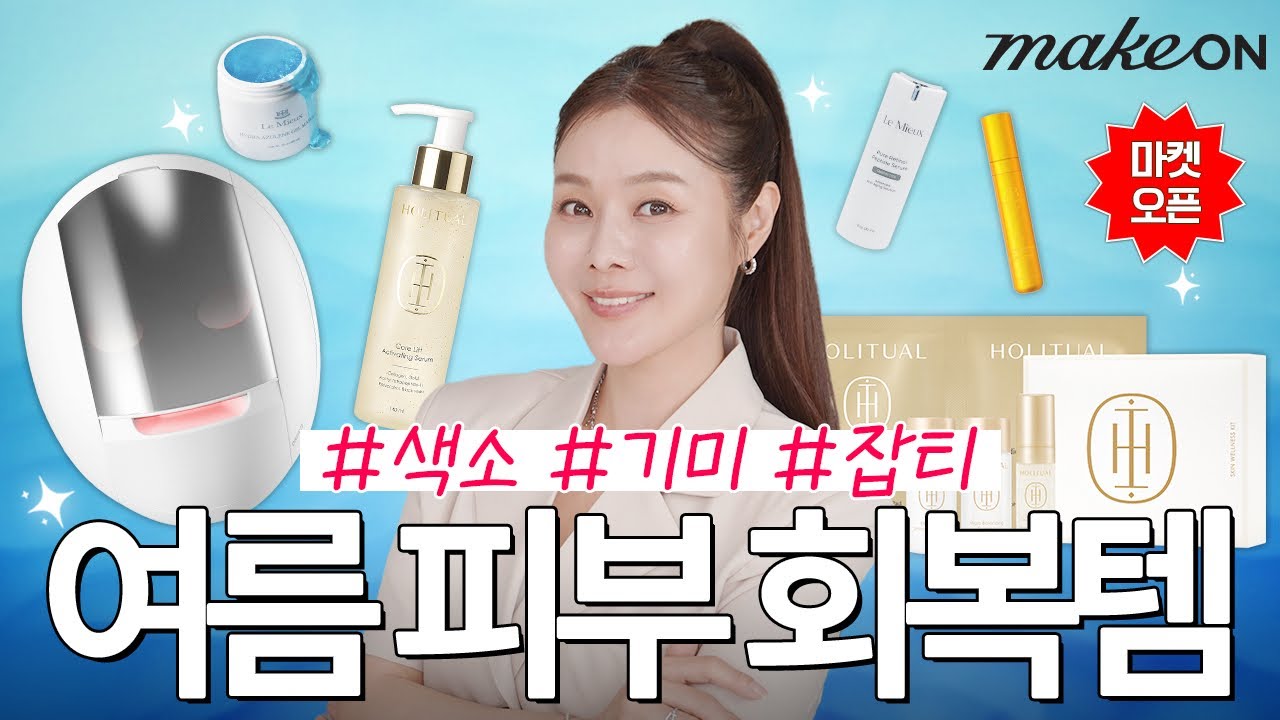 피부과 가기 전 필수✔️ 기미·잡티·색소잡는 여름 피부 심폐소생템 (feat. 아모레 메이크온 LED 마스크 최초마켓)