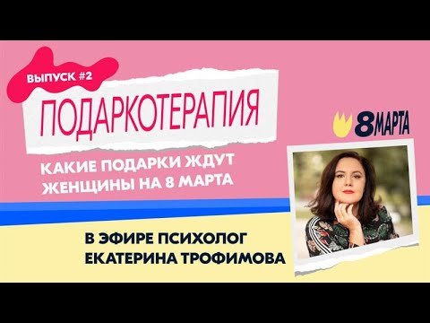 Подаркотерапия к 8 марта вместе с Екатериной Трофимовой!