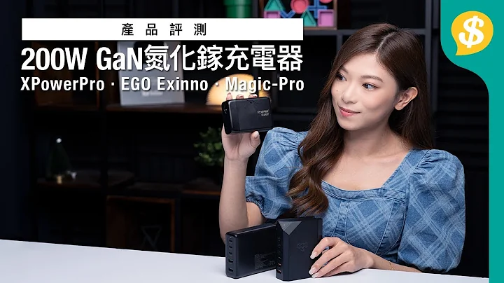 200W GaN氮化鎵充電器實測！可以一次過叉3部MacBook？｜XPowerPro、EGO Exinno、ProMini【Price.com.hk產品評測】 - 天天要聞