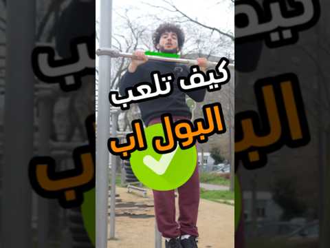 كيف تعمل البول اب Pullup Pullups Calisthenics عقلة رياضة اكسبلور Gym Calisthenics رياضة 