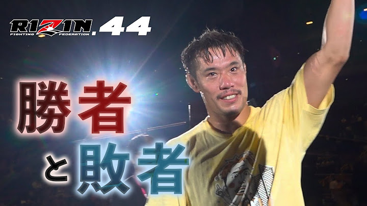 【勝者と敗者】試合直後の選手の素顔に密着【RIZIN.44】