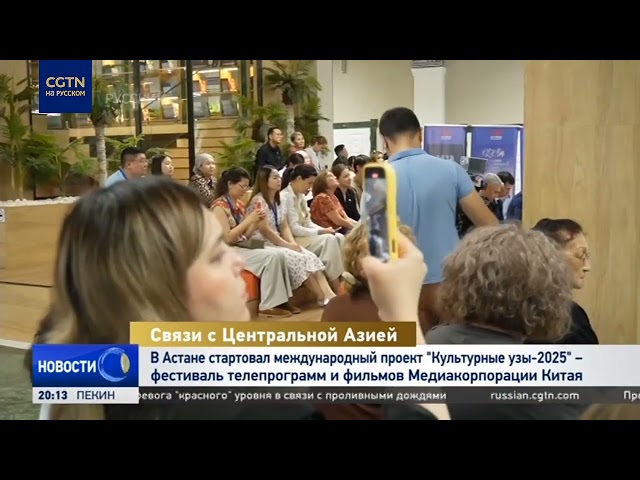 В Астане стартовал международный проект "Культурные узы-2025"