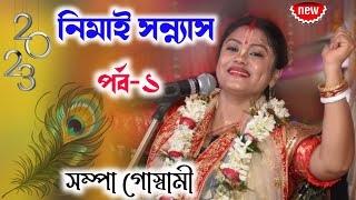 [নিমাই সন্ন্যাস পর্ব-১][Sampa Goswami Kirton 2023 New][সম্পা গোস্বামী কীর্তন ২০২৩][Sampa Goswami]