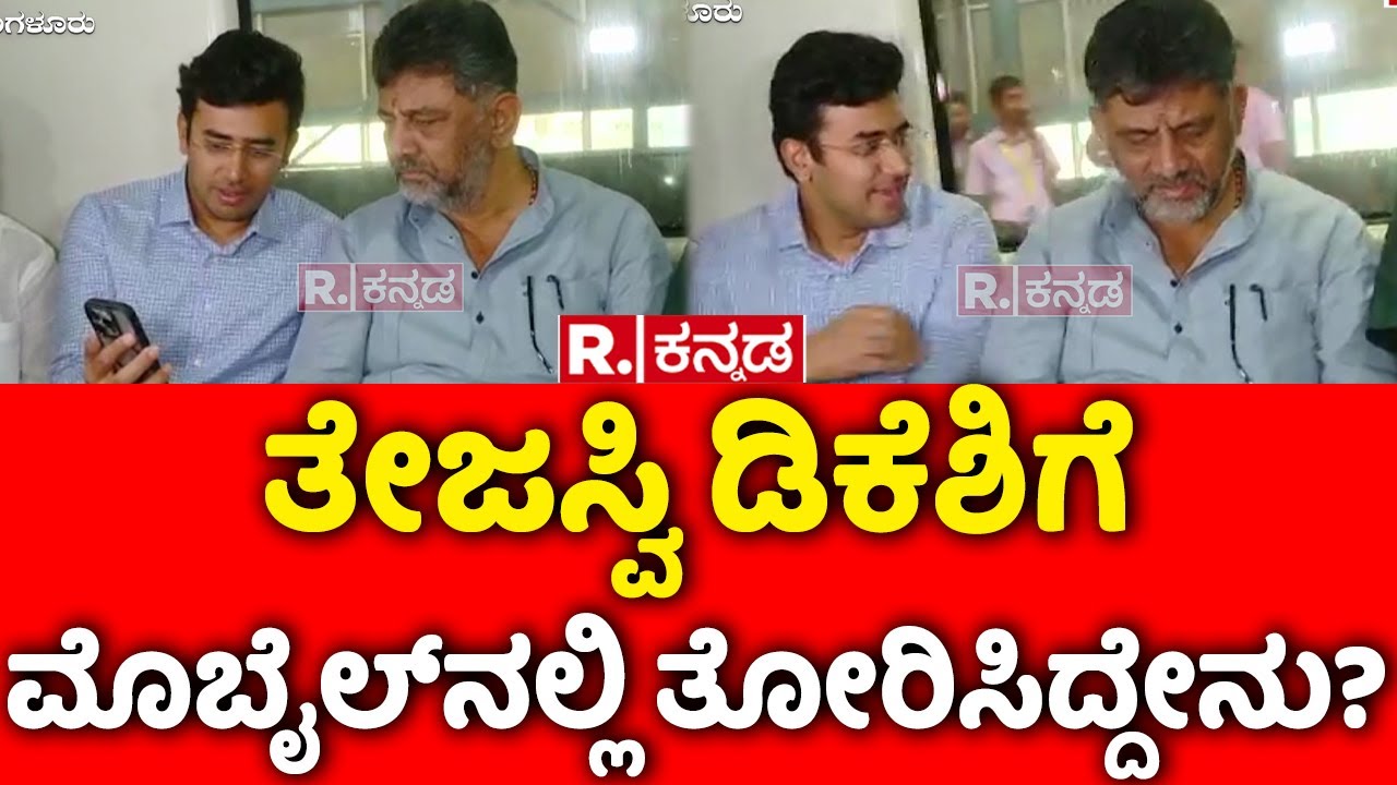 Tejasvi Surya and DK Shivakumar Travel in Metro: ತೇಜಸ್ವಿ ಡಿಕೆಶಿಗೆ ಮೊಬೈಲ್​ನಲ್ಲಿ ತೋರಿಸಿದ್ದೇನು?
