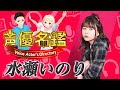【声優名鑑】水瀬いのり Inori Minase 出演作品