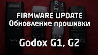 Godox G1 G2 Обновление прошивки Firmware Update 685 X1T XPro error DPInst,exe