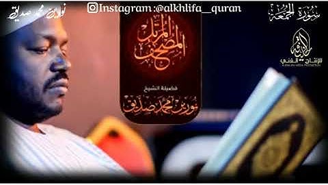 سورة الجمعة الشيخ نورين محمد صديق Surah Al-Jumuah Sheikh | Nourin Mohamed Siddig