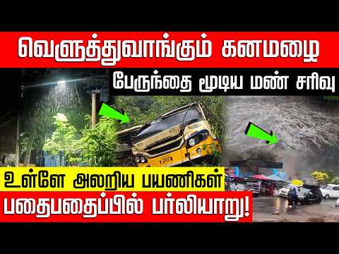 மண் சரிவுக்குள் சிக்கி நொறுங்கிய அரசு பேருந்து.. உள்ளே அலறிய பயணிகள் Coonoor Heavy Rain | Nakkheeran