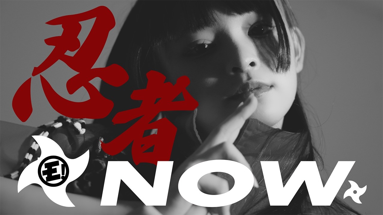 ゆるめるモ！『忍者NOW』(Official Music Video) / You'll Melt More