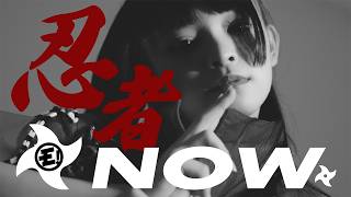 ゆるめるモ!『忍者NOW』(Official Music Video) / You'll Melt More!『Ninja NOW』