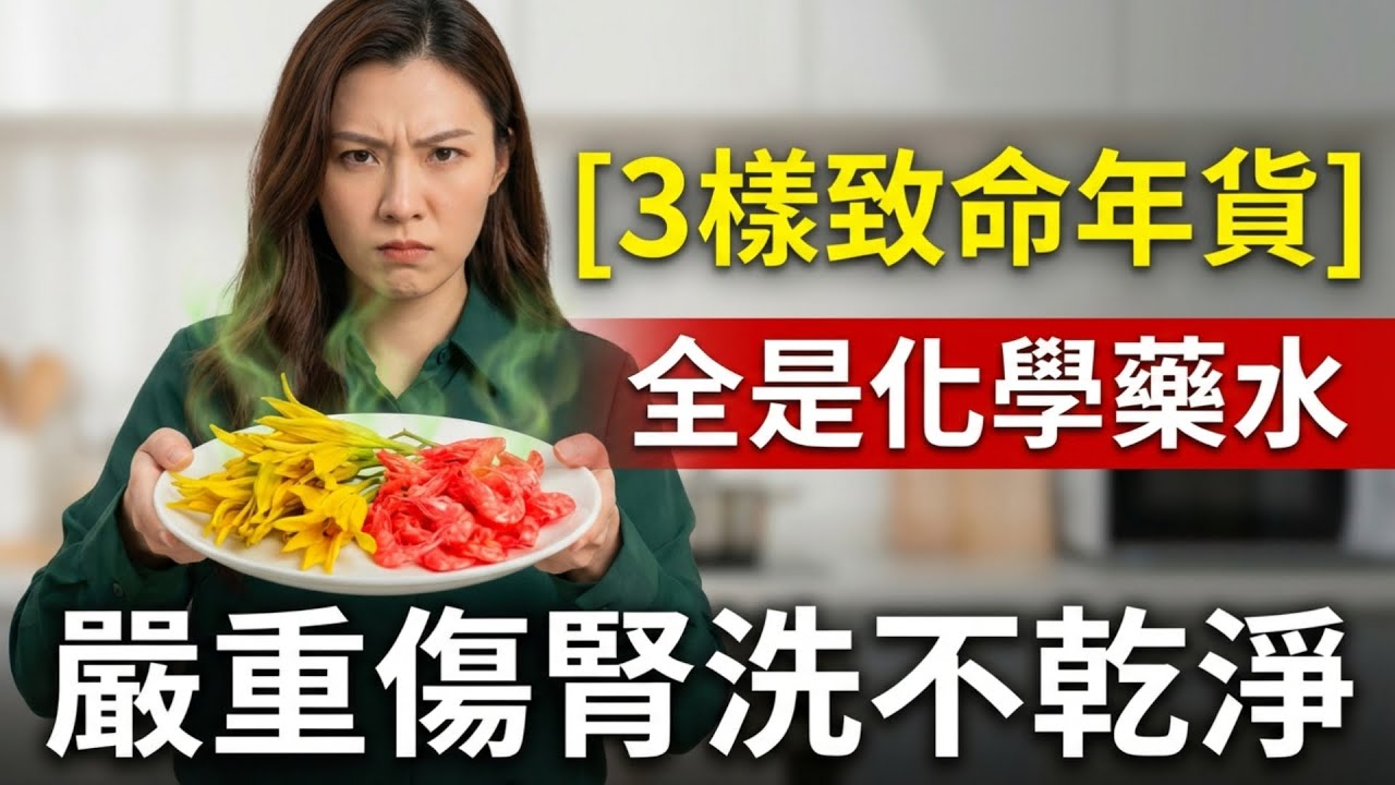 過年別再被騙了！這三樣看似乾淨漂亮的年貨，其實全是化學藥水泡出來的“毒食材”#年貨 #中老年生活 #食材