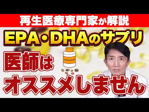 【9割が知らない】医師が「EPA「 DHA」サプリをオススメしない本当の理由とは？