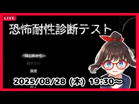 【恐怖耐性診断テスト】完全初見！　こ、怖くないよ！【ネタバレ注意】