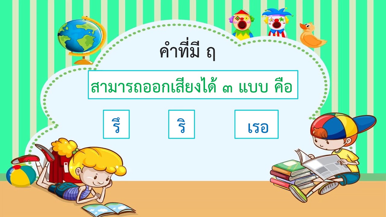 ภาษาไทย ป.2 : คำที่มี ฤ ฤา : ครูพัชรียา จันทะไทย - YouTube