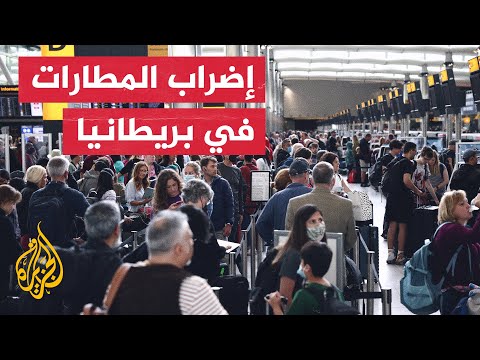 بريطانيا.. إضراب موظفي المطارات وعدة قطاعات أخرى