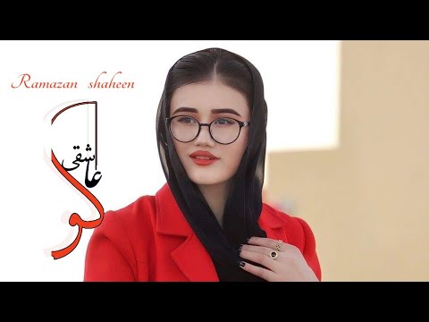 بهترین اهنگ هزارگی عاشقی کو از رمضان شاهینRamazan Shaheen NeW Hazaragi Song Ashiqi Ko 2024 