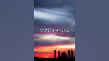 ﴿ إن الله وملائكته يصلون على النبي ﴾ القارئ : عمر الدريويز