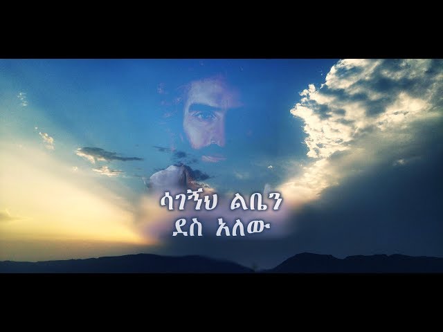 አስቴር አበበ "ሳገኝህ ልቤን ደስ አለው" ከመዝሙር ግጥሙ ጋር