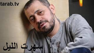 أجمل أغاني جورج وسوف سهرت الليل سلطان الطرب دقة عالية