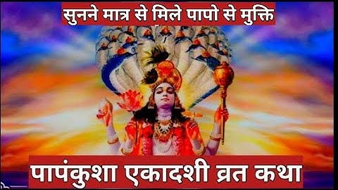 आज सुनने मात्र से मिले पापो से मुक्ति : पापांकुशा एकादशी व्रत कथा / papankusha ekadashi vrat katha