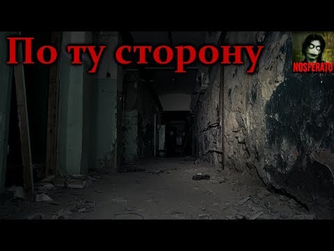 Истории на ночь - По ту сторону