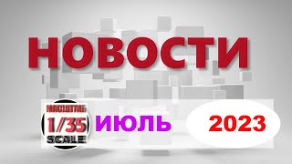 Новинки в 35-ом масштабе ИЮЛЬ /News in 35th scale JULY 2023