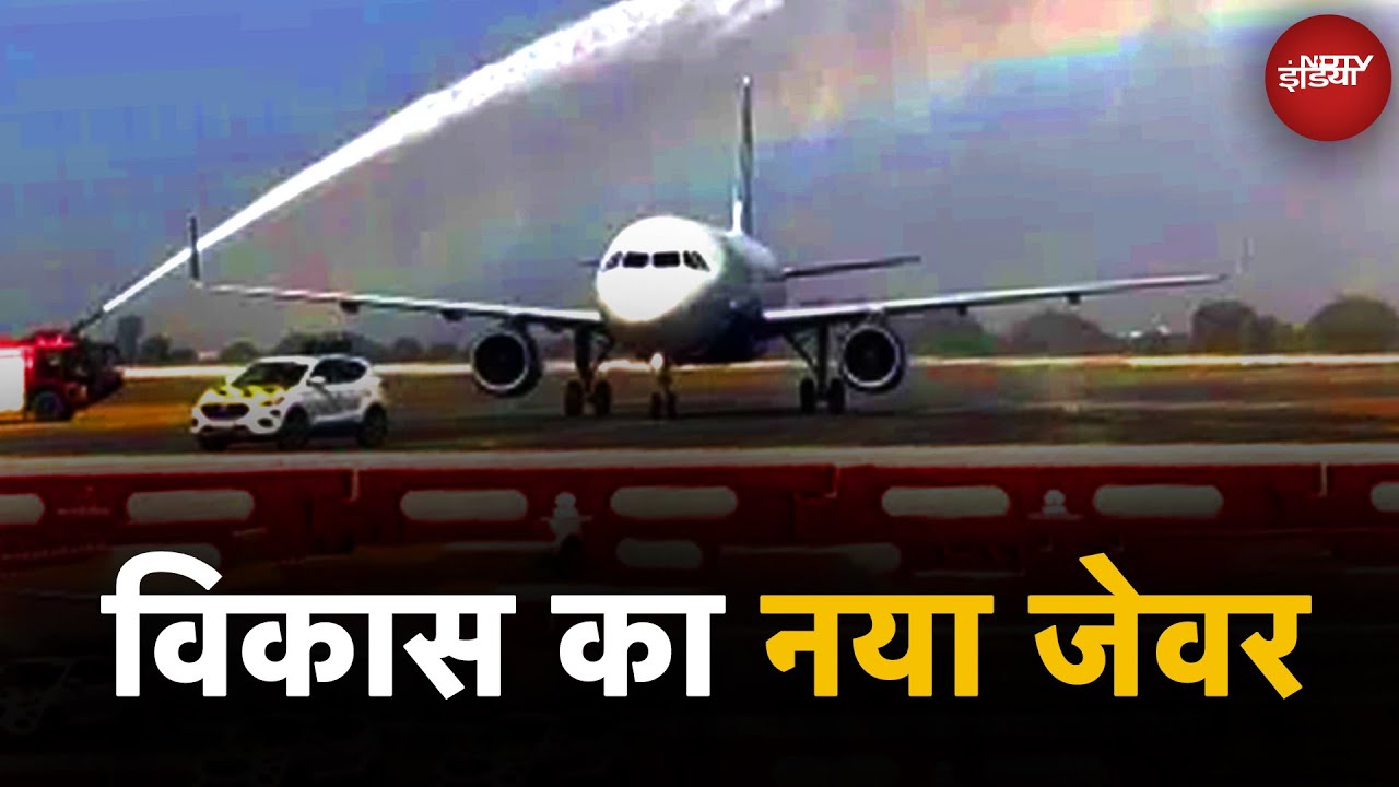 Jewar Airport पर पहले Indigo Airplane का Water Canon से शानदार स्वागत | UP News | 5 Ki Baat