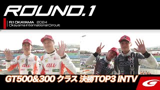 【SUPER GT Rd.1 OKAYAMA】GT500&300クラス 決勝TOP3 INTV