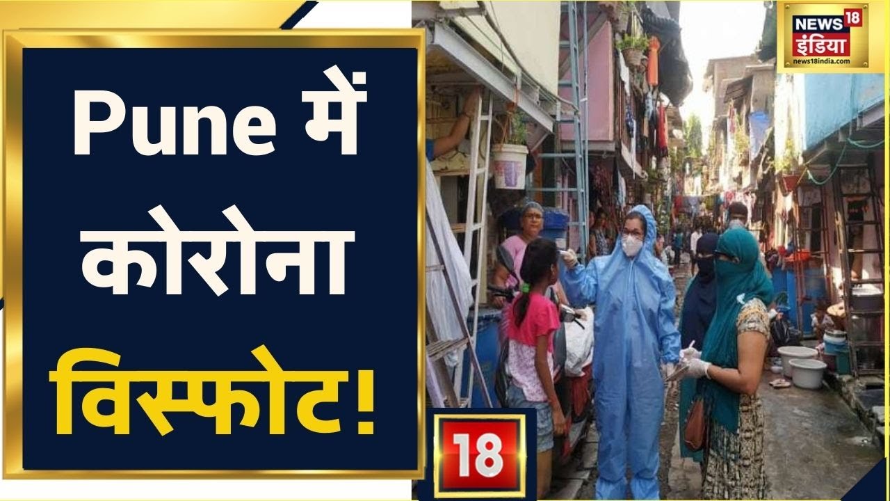 Corona in Pune: पुणे में कोरोना विस्फोट, पॉजिटिविटी रेट 50 फीसदी के करीब