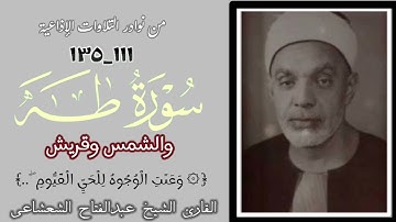 الشيخ عبدالفتاح الشعشاعي وتلاوة إذاعية من آخر سورة طه والشمس وقريش تذاع بالجودة الأصلية لأول مرة.