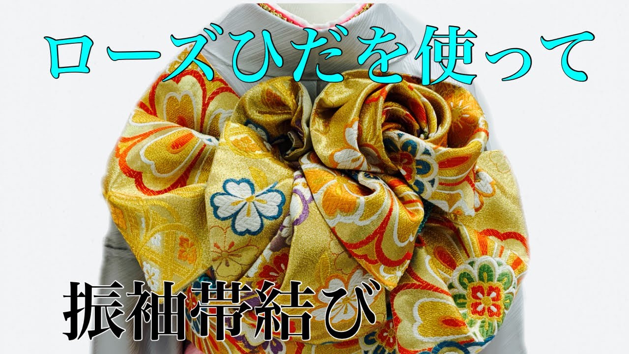 振袖帯結び】187 ローズひだ リボンローズ かわいい帯結び 成人式に